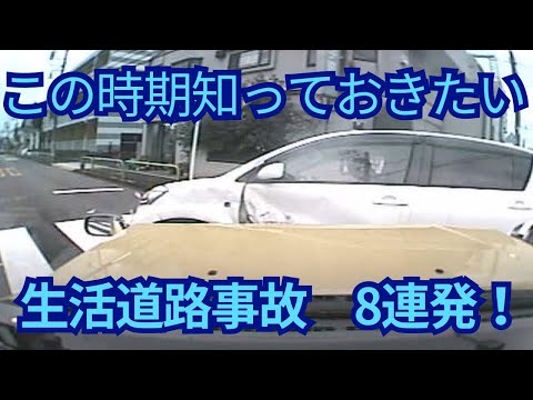 生活道路事故　8連発‼️    ドライブレコーダー　事故の瞬間から学ぶ