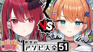 【世界のアソビ大全51】本当の夜はこれから！本気の戦いが今宵始まる＿【天吹サン / 空奏イト/#ミクスト】