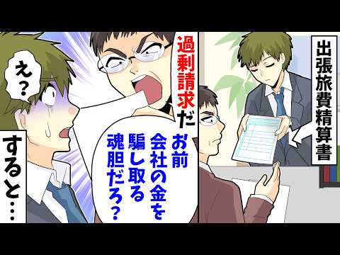 【総集編】出張旅費清算書を提出したら課長「過剰請求だ。お前会社の金を騙し取る魂胆だろ？」俺「え？」→思わぬ助け船が…