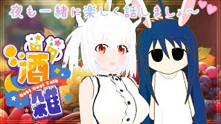 【#飲酒雑談】のぺフォニと涼しくなった夜を一緒に過ごしましょ～～🎶💕【#初見さん大歓迎】