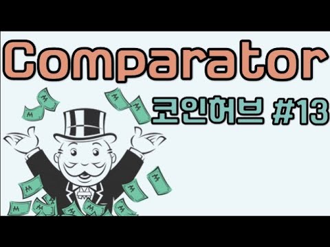 자바 Comparator - 코인허브 #13