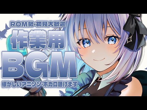 【歌枠 | アニソン | ボカロ】作業のお供になりましょうか？懐かしいアニソン・ボカロが聴けちゃう歌枠【あおい配信】Vtuber | Vsinger | karaok サムネイル