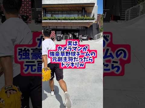 【ドッキリ】実はカメラマンが強豪草野球チームの元副主将だったらwww #野球 #shorts