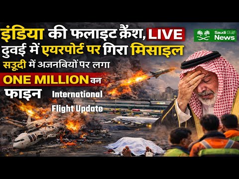 एयर इंडिया फ्लाइट क्रैश एक्सीडेंट लाइव दुबई एयरपोर्ट मिसाइल ब्लास्ट| Saudi Latest News|Jawaid Vlog|