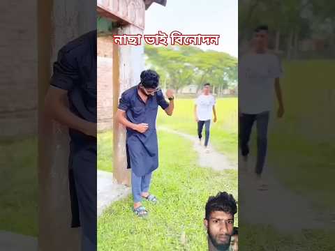 নাছা ভাই বিনোদন #funny #comedy #viralshort #unfrez #thejahidvai