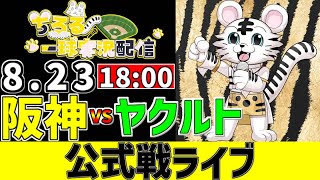 【 阪神 公式戦 LIVE 】 8/23 阪神タイガース 対 東京ヤクルトスワローズ ヤクルト戦をみんなで一緒に観戦ライブ #全試合無料ライ