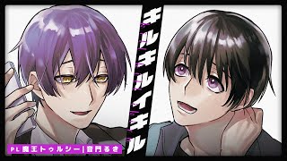 【 CoC 】キルキルイキル #築地キルキル 【 クトゥルフ神話TRPG 】KP川犬 PL魔王トゥルシー/音門るき