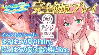 【ヘブバン】＃27🌸イベスト『きみはこの夏のFairy、ぼくはその姿を瞳の奥にRec.』完全初見ストーリーヘブバン実況┊初見さんも大歓迎✧【