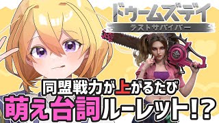 約3年ぶりの登場！！萌え台詞ルーレットくん！！💞【ドゥームズデイ】