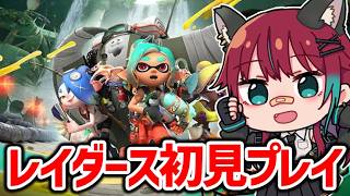 【スプラトゥーンレイダース】買ったので初見プレイするぞー!!【犬丸じゃじゃみ/Jajami Vtuber】＃Vtuber　#じゃじゃライブ