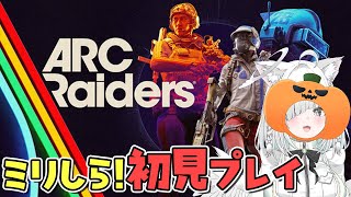 【ARC Raiders】タルコフライクの大注目のPvPvE最新作！？遊んでいくっ！【 アークレイダーズ 】【Vtuber／ライブ配信中／佐