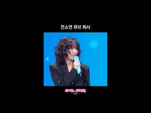 전소연 큐브 퇴사 [더 시즌즈-성시경의 고막남친] | KBS 방송