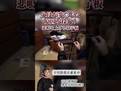 【陰陽師】父母が変死した原因を探れ! 〜第三章〜 悲鳴を上げる羽子板【橋本京明】#心霊 #恐怖  #shorts