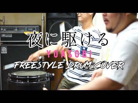 夜に駆ける | Freestyle Drum Cover