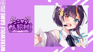 【Zoom人狼】パッション振り切り初心者が人狼参戦！ここから人狼村第22回【華宮愛音視点】【 #ここ村  】