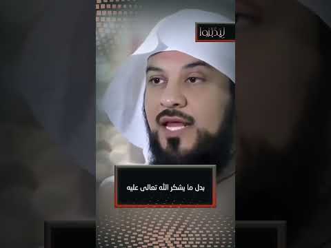 ‏لا تكن قارون .. مهما أغناك الله ||‏⁧‫#ليدبروا‬⁩ ⁧‫#محمد_العريفي‬⁩