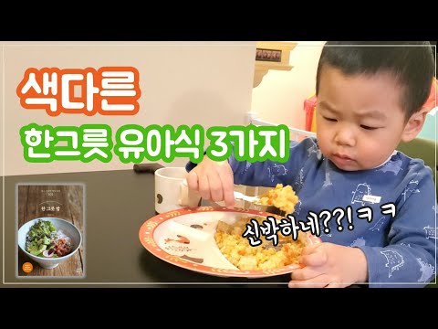 색다른 한그릇 유아식 레시피 | 병아리콩 토마토 커리, 새우 밥전, 돼지고기 양배추 된장 덮밥 | 유아식 특식