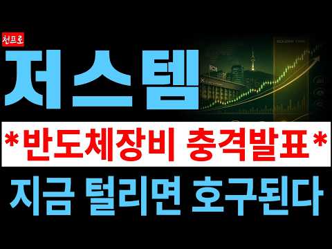 [저스템 주가전망] HBM 반도체 진짜 승부처 나옵니다! 수율 개선 핵심 기술 부각! 주주분들 이번엔 '최고점 매도 타이밍'부터 확인하세요!