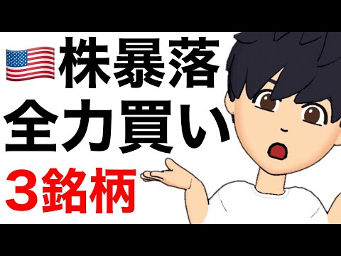 【リーマン級暴落】いま全力買いしたい3銘柄