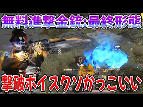 完全無料の進撃金銃が撃破ボイスまで付いてて神過ぎるww　#荒野行動のサムネイル