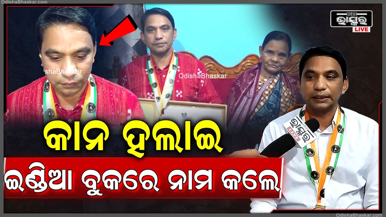ଓଡିଶା ପାଇଁ ଆଣିଲେ ଗୌରବ..କାନ ହଲାଇ ଇଣ୍ଡିଆ ବୁକରେ ନାମ କଲେ ଅଶୋକ