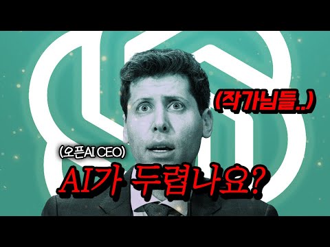 OPENAI CEO 샘 올트먼이 답하는 'AI는 작가를 대체할 수 있을까?'