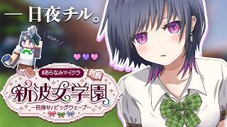 【 #あらなみマイクラ 】登校10日目‼️日夜🌙まったりやる⛏🌳【小清水 透 / にじさんじ】