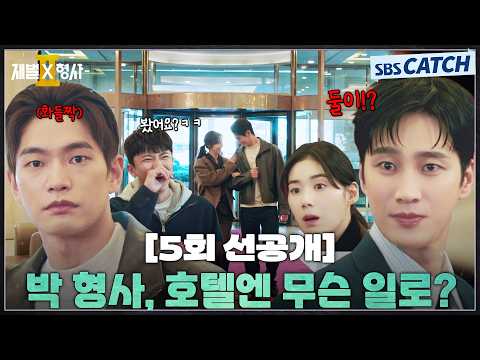 안보현X정은채, 비밀 데이트하는 <strong>강상준</strong> 포착! #재벌X형사2 #SBSCatch