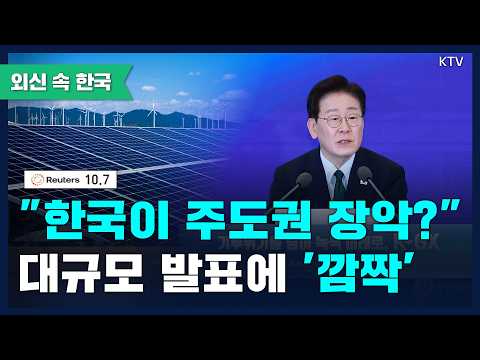 한국, 대규모 탈탄소 전략 발표···<strong>녹색</strong> 시장 주도권 확보에 외신 '집중 조명'