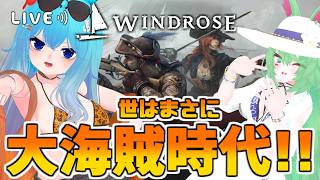 【#Windrose】世はまさに、大航海時代！！#バーチャル警備員ムーさん【2026/5/10】#ウィンドローズ