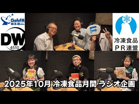 【ラジオ】調布FM83.8ドリームワークスdw4510、2025年10月「冷凍食品月間」に冷凍食品ジャック企画