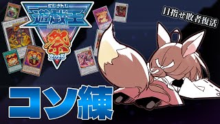 【 #にじ遊戯王祭2025 】敗者復活戦目指して！お勉強デュエル【 遊戯王マスターデュエル 】にじさんじフミ