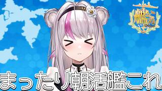 【艦これ】まったり朝活艦これ【小日向ぽん】