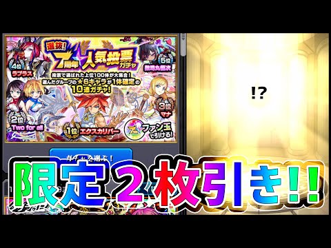 【モンスト】7周年人気投票ガチャで『限定二枚引き』してしまいました【ぎこちゃん】