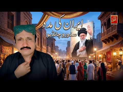 Iran Je Madad | New Song 2026 | Sadoro chandio |  Azad Production 