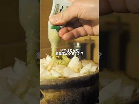 わさび湯豆腐