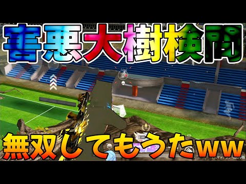 【荒野行動】精霊大樹ガン待ち検問やったら害悪過ぎたので封印しま