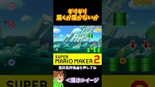 【マリオ】ツルからの大ジャンプで奥まで届くのか⁉️#ぽこにゃんマリメ #マリオメーカー2 #ぽこにゃん #shorts