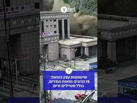 UYJUYYTשיטפונות ענק בנפאל: 19 הרוגים ומאות נעדרים, כולל מטיילים זרים