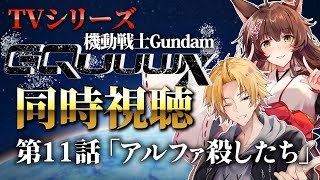 📺同時視聴📺 『機動戦士Gundam GQuuuuuuX』11話を皆で見よう❣【 にじさんじフミ / 神田笑一】※ネタバレあり