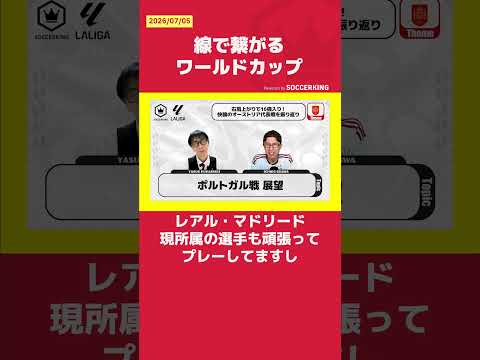 線で繋がるワールドカップ