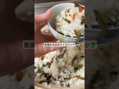 悪魔の古々米ライフハック! #ライフハック #暮らし #料理 #裏技 #shorts