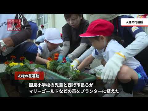 福いいネ！ニュース「人権の花運動」(2025年6月12日)