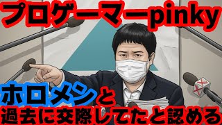 プロゲーマーpinky、過去に現役ホロライブメンバーと交際していたことをコレコレの配信内で認める【ピンキー/ホロメン/ホロライブ/カバー株式