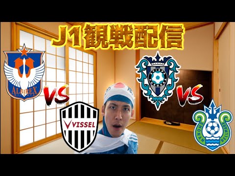 【J1第35節観戦配信】アルビレックス新潟 vs ヴィッセル神戸 & アビスパ福岡 vs 湘南ベルマーレ