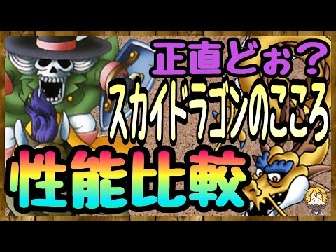 #66【DQW】これが現実か...扉最後のボス スカイドラゴンのこころが...【ドラクエウォーク】