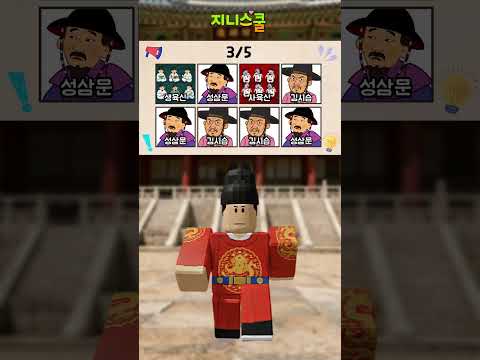 챌린지 리듬게임 #단종 2단계 | #<strong>조선왕조</strong> #어린이한국사 #shortsㅣ 지니스쿨