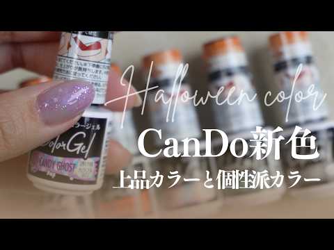 【新色】CanDo数量限定の6色、ノーマークだったけど、秋冬つかえそうなの多くて最高じゃない?