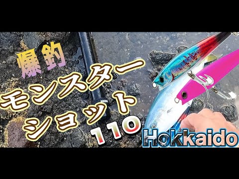 【モンスターショット】ジャークで青物爆釣!! ロックショア