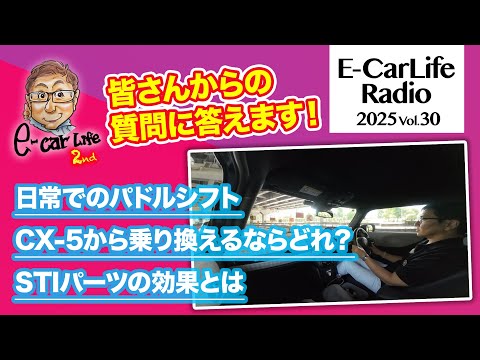 2025 #30【質問にお答えします！】①日常のパドルシフトの使い方②CX-5から乗り換えるなら③STIパーツの効果｜E-CarLife 2nd with 五味やすたか